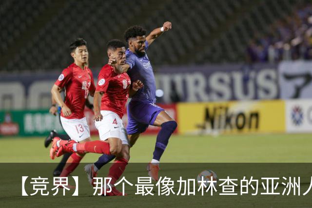 【竞界】那个最像加林查的亚洲人 59岁还在进球！