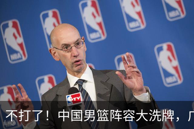 不打了！中国男篮阵容大洗牌，广东王归来，徐杰在路上？