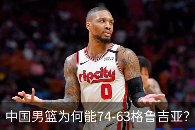中国男篮为何能74-63格鲁吉亚？郭士强一针见血说出原因，很实在