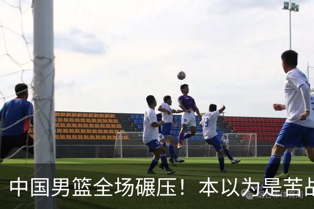 中国男篮全场碾压！本以为是苦战，结果直接34分血洗喀麦隆
