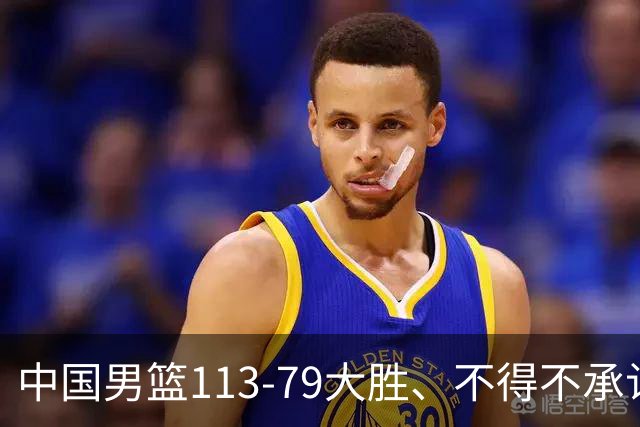 中国男篮113-79大胜、不得不承认几个事实、庞峥麟贺希宁越打越好