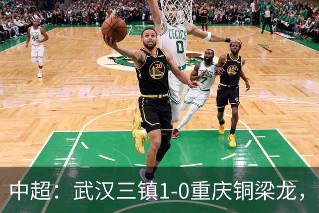 中超：武汉三镇1-0重庆铜梁龙，绍尔破门制胜