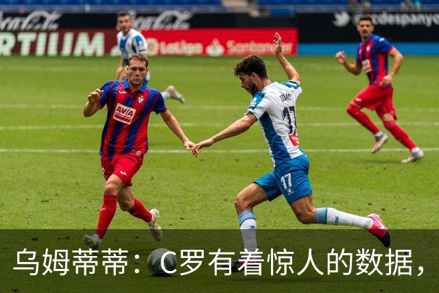 乌姆蒂蒂：C罗有着惊人的数据，但若单论足球本身选梅西毫无悬念