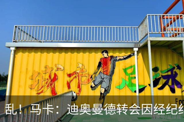 乱！马卡：迪奥曼德转会因经纪纠纷可能推迟，皇马内部强烈不满