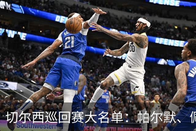 切尔西巡回赛大名单：帕尔默、佩德罗领衔，帕莱斯特拉在列