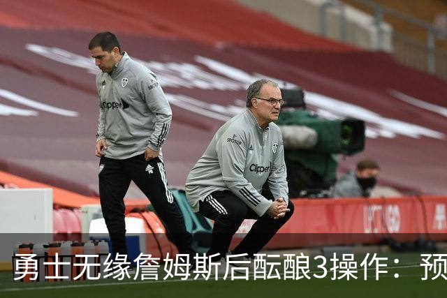 勇士无缘詹姆斯后酝酿3操作：预计多年续约追梦 提前续约波杰签回佩顿