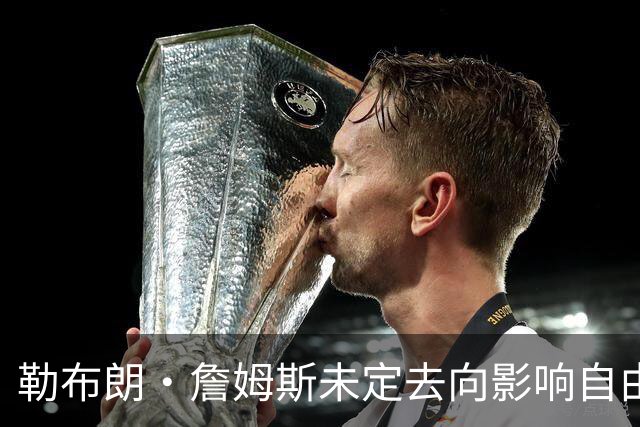 勒布朗·詹姆斯未定去向影响自由市场，活塞队考虑追逐德罗赞