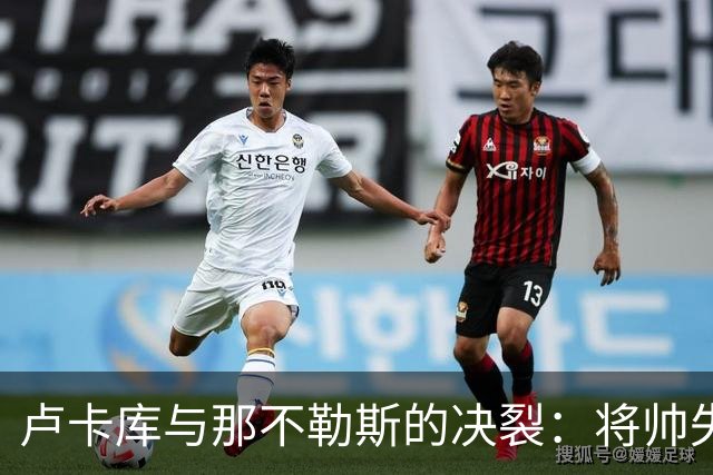 卢卡库与那不勒斯的决裂：将帅失和之后，下一站悬而未决