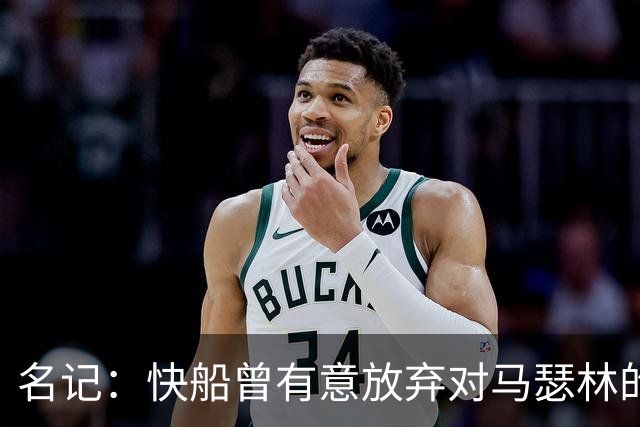 名记：快船曾有意放弃对马瑟林的匹配权 但现在倾向于与其续约