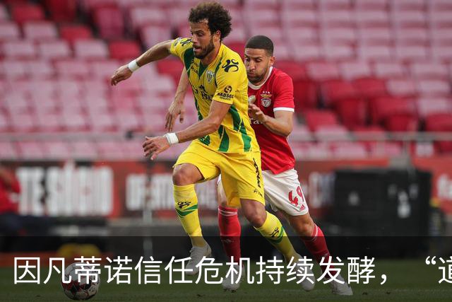 因凡蒂诺信任危机持续发酵，“道歉”未获多数足协谅解