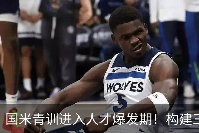 国米青训进入人才爆发期！构建三级培养体系，形成良性循环！