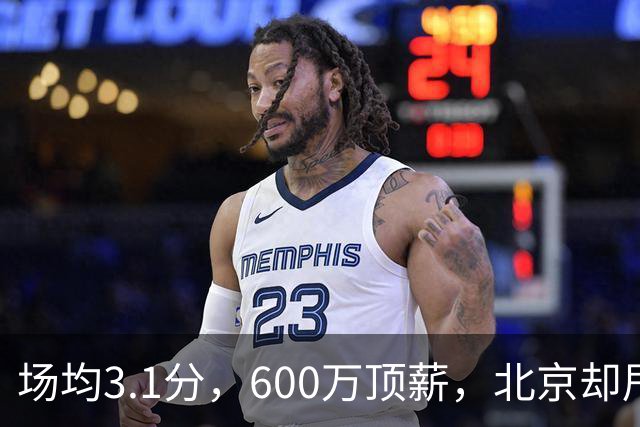 场均3.1分，600万顶薪，北京却甩不掉范子铭