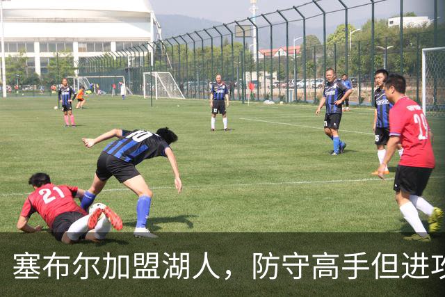 塞布尔加盟湖人，防守高手但进攻乏力，伤病隐患大