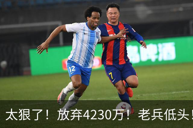 太狠了！放弃4230万！老兵低头！自降身价吗？