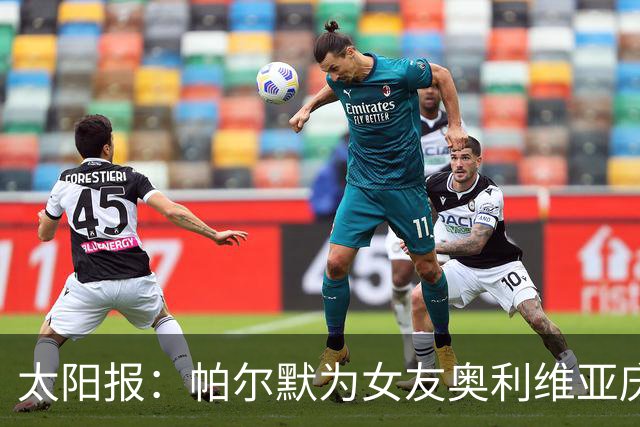 太阳报：帕尔默为女友奥利维亚庆祝24岁生日，后者身穿透视装出镜
