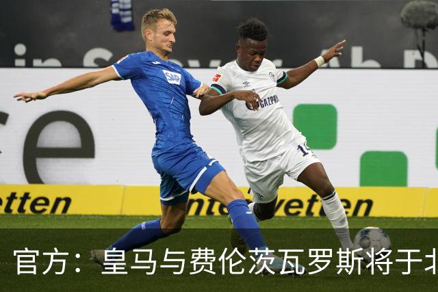 官方：皇马与费伦茨瓦罗斯将于北京时间8月9日1点进行友谊赛