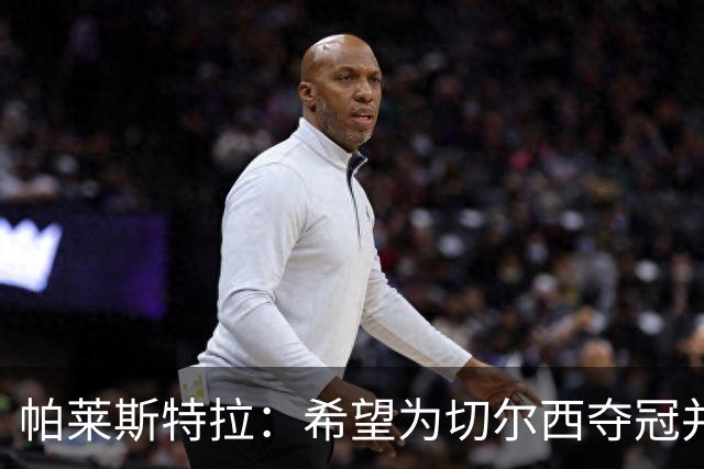 帕莱斯特拉：希望为切尔西夺冠并成为英超最佳后卫