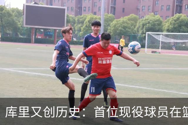库里又创历史：首位现役球员在篮球名人堂拥有个人专属展馆