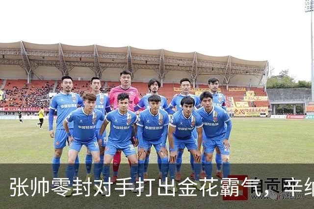 张帅零封对手打出金花霸气，辛纳阿卡德约战六王赛冲6700万巨奖