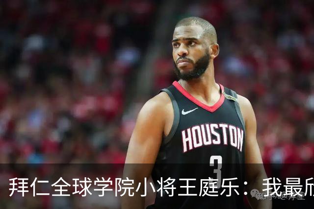 拜仁全球学院小将王庭乐：我最欣赏诺伊尔；愿意代表港队出战