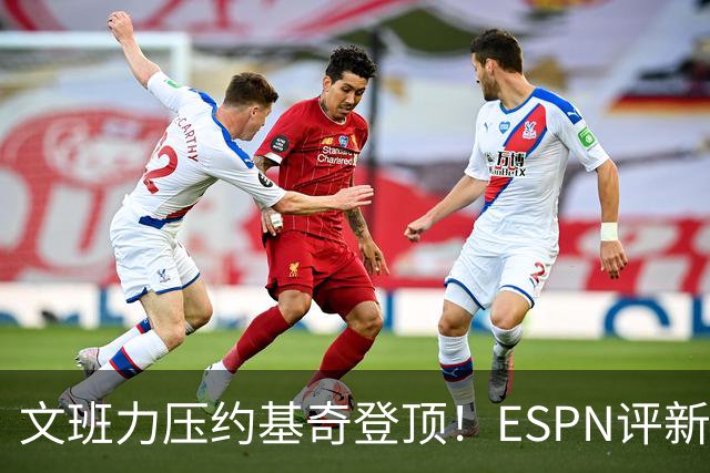 文班力压约基奇登顶！ESPN评新赛季TOP12球星，詹杜落选引争议