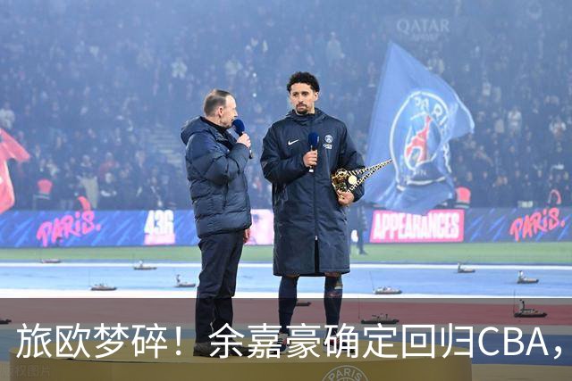 旅欧梦碎！余嘉豪确定回归CBA，低薪西乙练级终究抵不过2大现实
