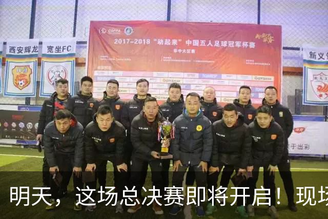 明天，这场总决赛即将开启！现场更有马思唯、朱辰杰等嘉宾助阵