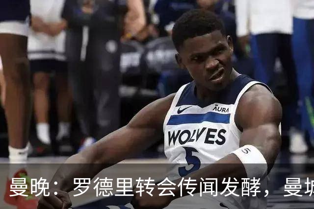曼晚：罗德里转会传闻发酵，曼城提供新合同全力留下他