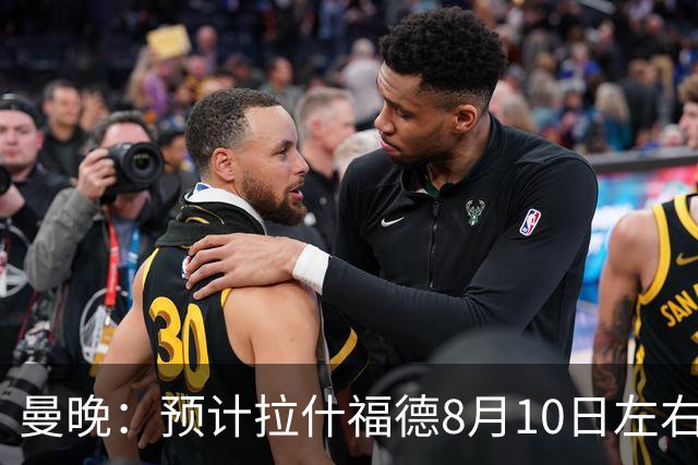 曼晚：预计拉什福德8月10日左右归队，关窗前他的未来仍充满悬念