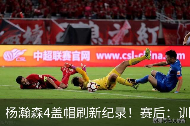 杨瀚森4盖帽刷新纪录！赛后：训练的内容都打出来了