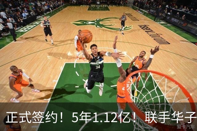正式签约！5年1.12亿！联手华子和三球