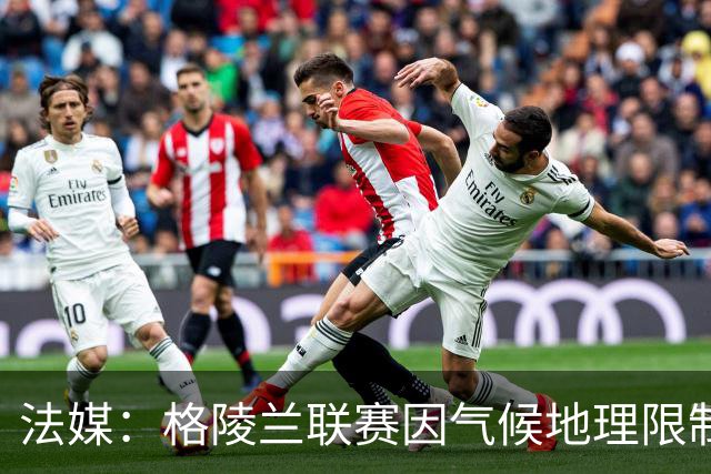 法媒：格陵兰联赛因气候地理限制准备改革，目前仅剩4队参赛