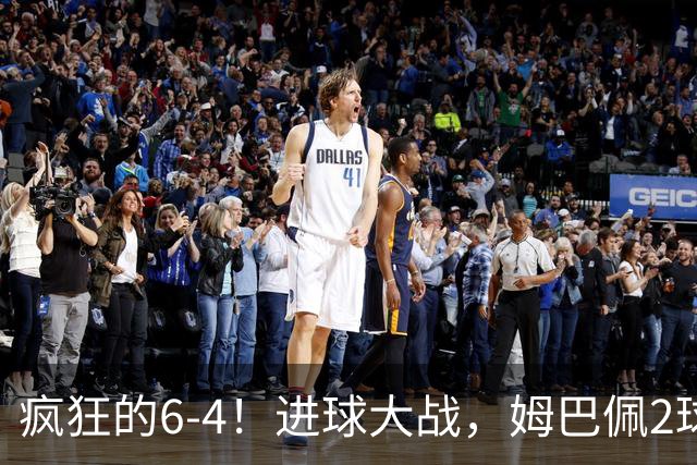 疯狂的6-4！进球大战，姆巴佩2球创纪录，英格兰刷新60年最好成绩