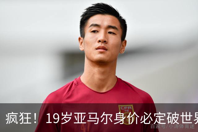 疯狂！19岁亚马尔身价必定破世界纪录：最低2.2亿欧 最高2.4亿欧