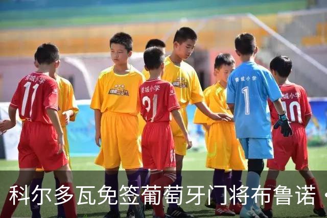 科尔多瓦免签葡萄牙门将布鲁诺·费尔南德斯