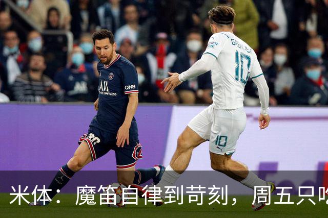 米体：魔笛自律到苛刻，周五只吃鱼，但偶尔会买块巧克力解馋