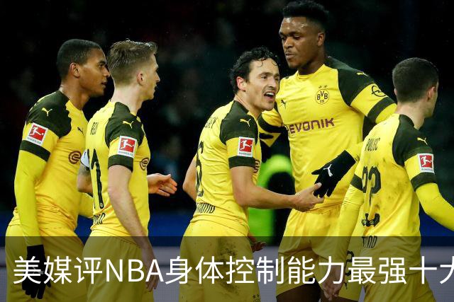 美媒评NBA身体控制能力最强十大球星，詹姆斯仅第9，欧文力压科比