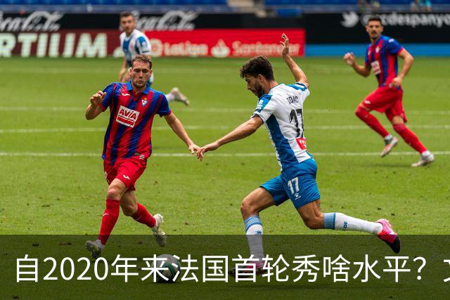 自2020年来法国首轮秀啥水平？文班&萨尔组双塔 7号秀已淡出联盟