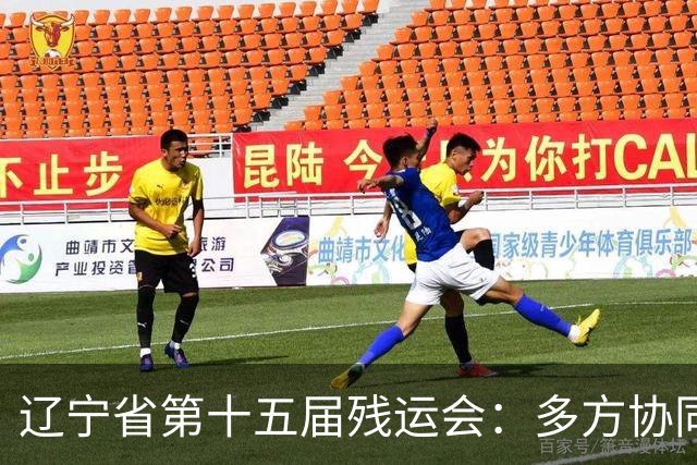 辽宁省第十五届残运会：多方协同护航赛事开展