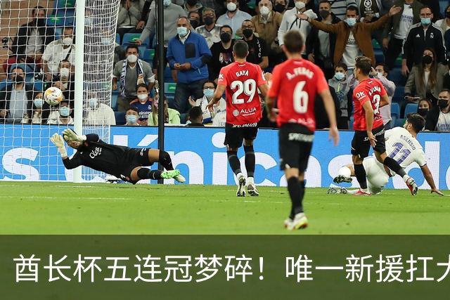 酋长杯五连冠梦碎！唯一新援扛大旗，暴露阿森纳三大深层顽疾！