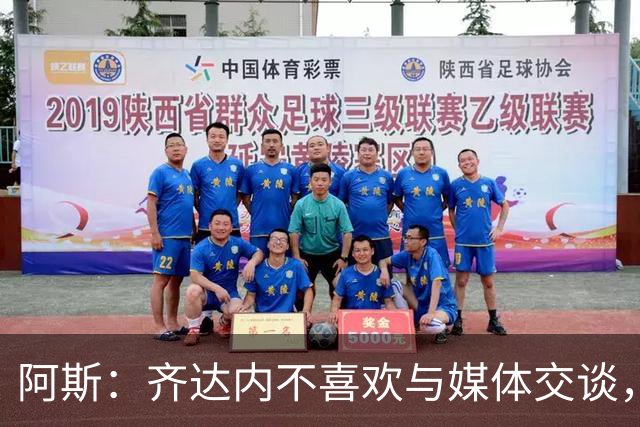 阿斯：齐达内不喜欢与媒体交谈，在皇马时就只把注意力集中在场上
