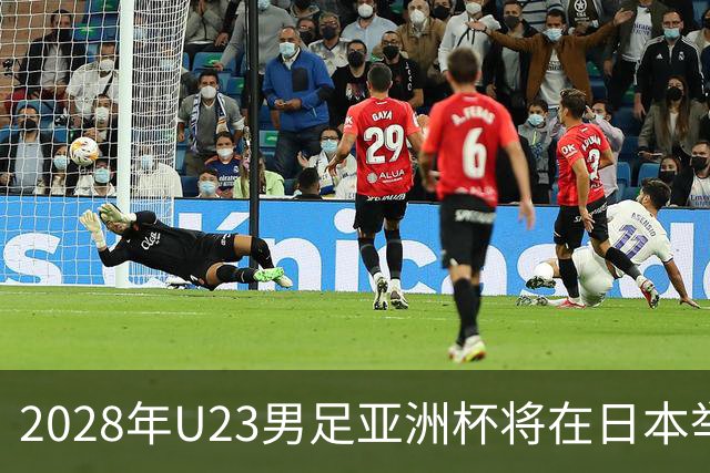 2028年U23男足亚洲杯将在日本举行：新星崛起的舞台