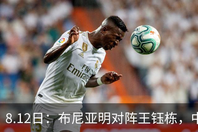 8.12日：布尼亚明对阵王钰栋，中国足球终于有了选择题！