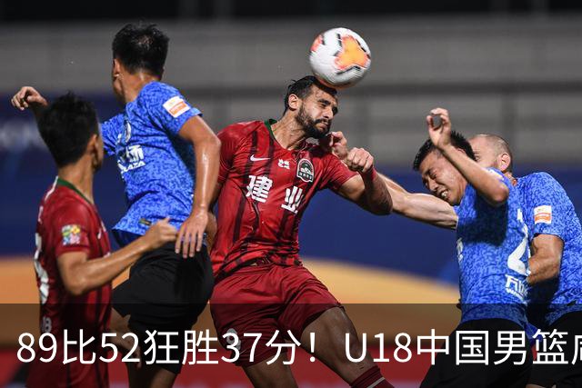 89比52狂胜37分！U18中国男篮咸阳硬碾澳洲闪电，复仇剧本直接拉满！