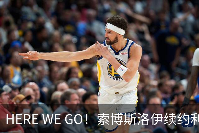 HERE WE GO！索博斯洛伊续约利物浦 新合同签至2031